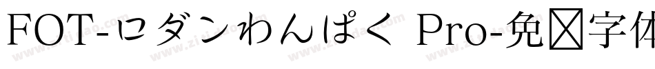 FOT-ロダンわんぱく Pro字体转换